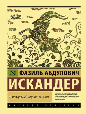 cover image of Тринадцатый подвиг Геракла